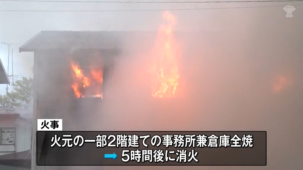 住宅街の一角で一時騒然 事務所兼倉庫全焼 けが人なし 八戸市（2025年5