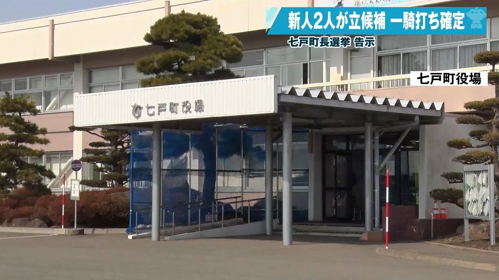 新人2人による一騎打ちが確定　七戸町長選挙