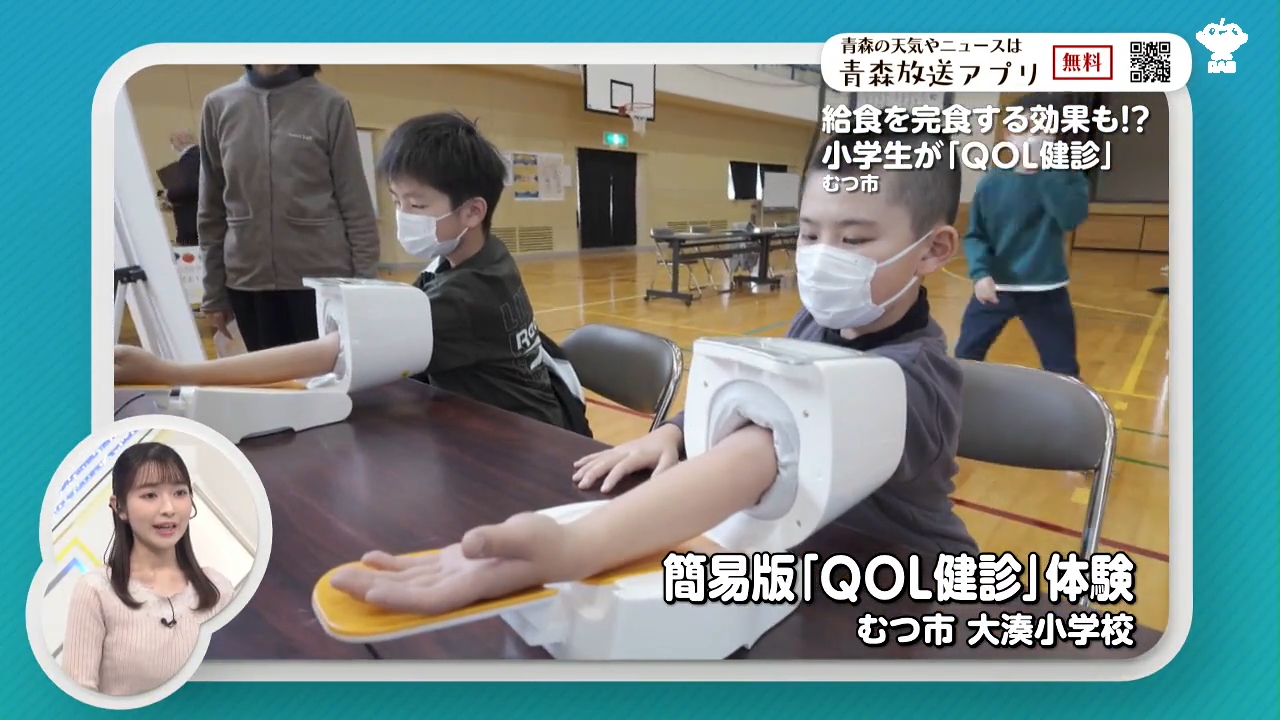 むつ市で小学生が「QOL健診」体験 その場で結果分かり健康意識高まる