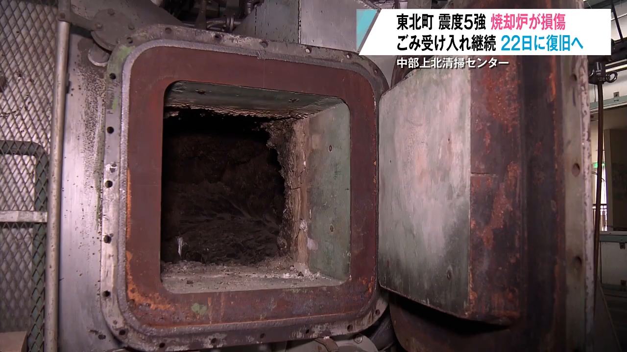 焼却炉 地震で焼却炉に損傷 東北町の清掃センターで復旧急ぐ（2025年12月19日