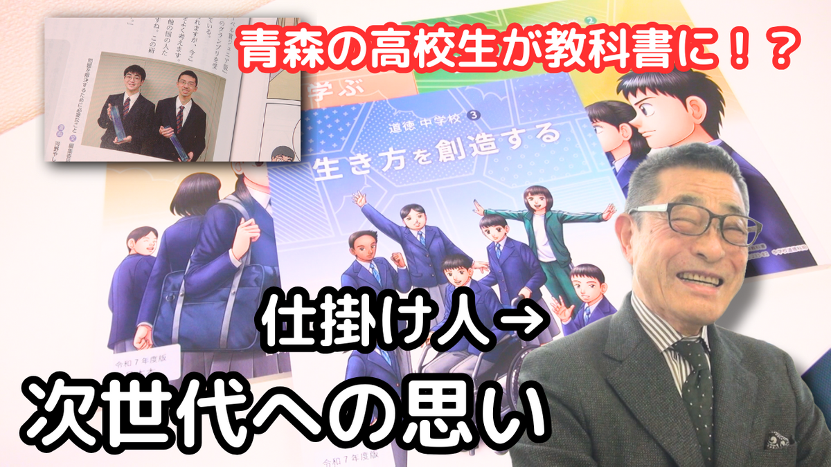 「気づかせていきたい…」教科書に登場する“青森県”　仕掛け人がつなげていく次世代への思いとは？