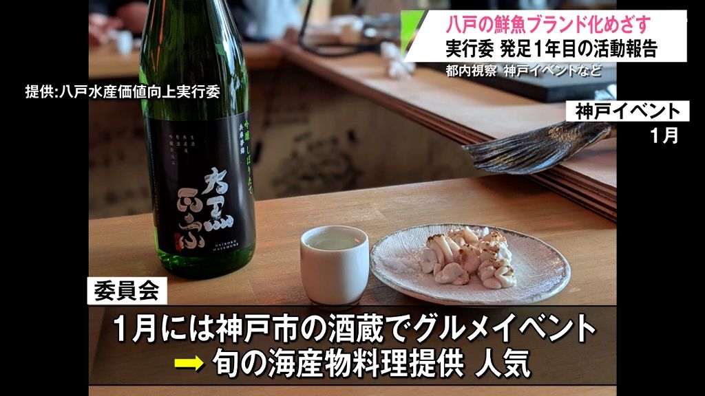 八戸の鮮魚ブランド化めざす　実行委　発足１年目の活動報告　都内視察、神戸イベントなど