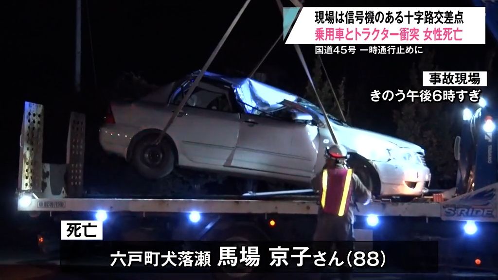 現場は“信号機のある交差点”　乗用車とトラクターが衝突し重体で搬送された88歳の女性が死亡　青森県おいらせ町