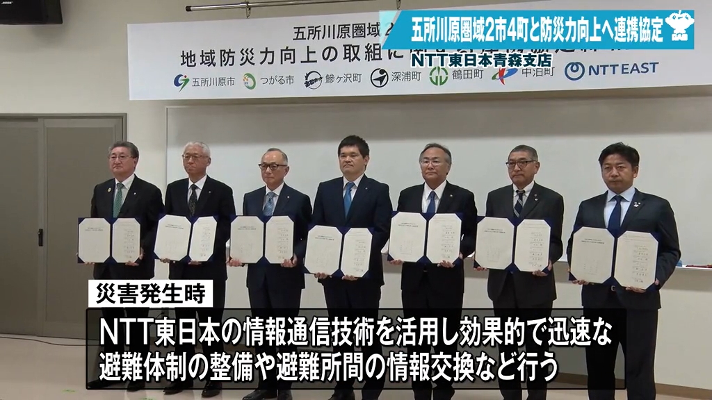 防災力向上へ NTT東日本青森支店と五所川原圏域の2市4町が連携協定