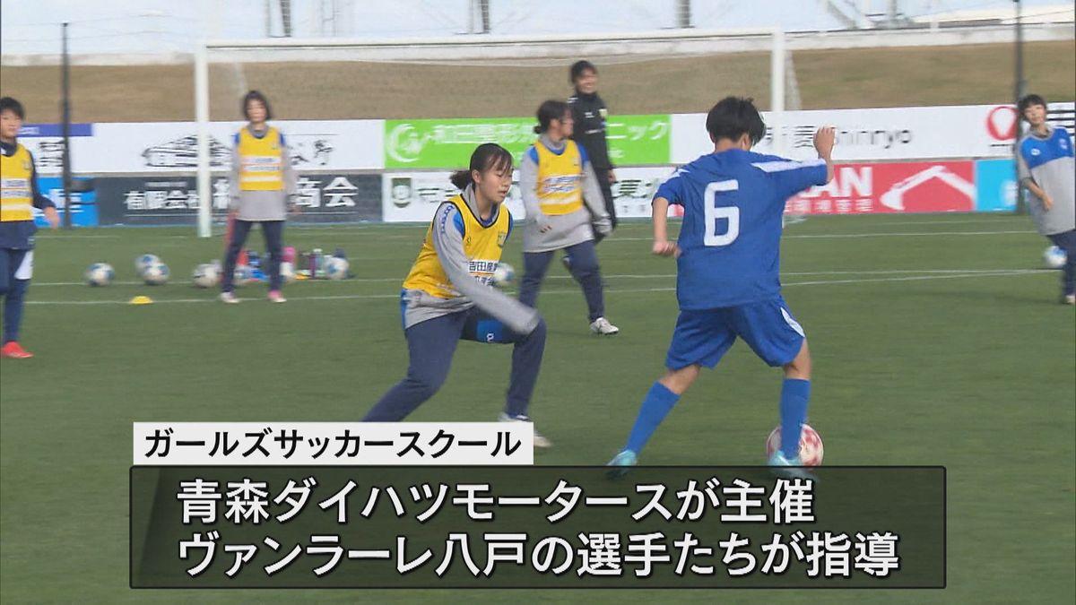 青森ダイハツモータース　ガールズサッカースクール　青森・八戸市