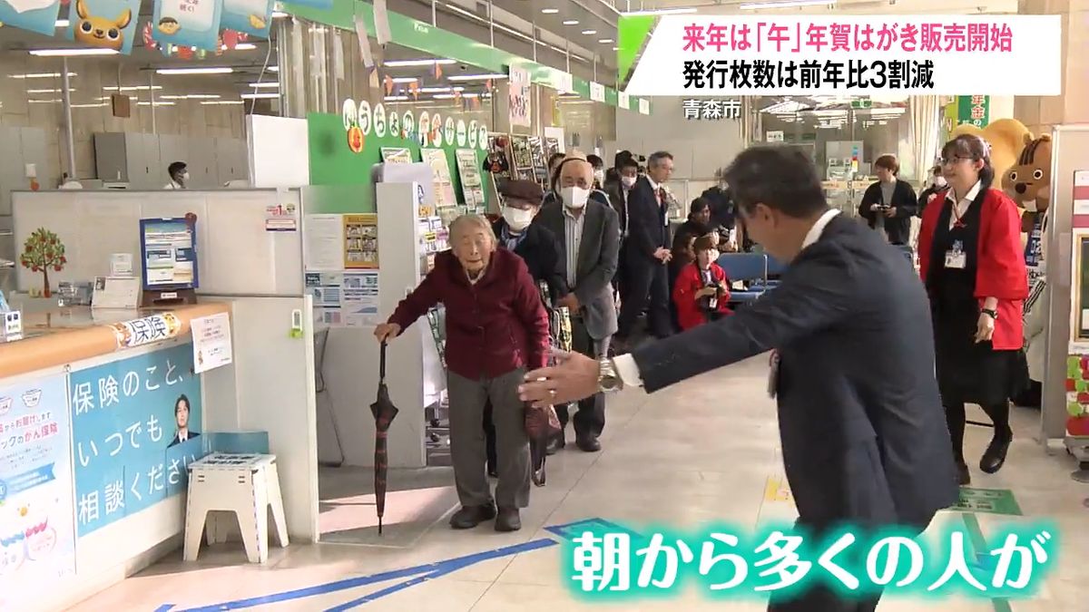 年賀はがき発行枚数は15年連続で減少 去年と比べて3割少なく販売開始  朝6時半ごろから並んで買い求める人も（2025年10月30日掲載）｜青森放送NEWS NNN