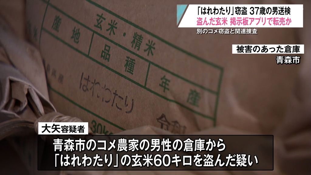 「転売目的で…」“掲示板アプリ”で盗んだコメを売る　他の窃盗被害との関連捜査　青森県青森市　