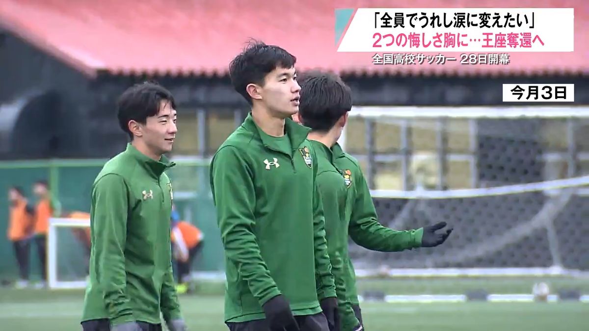 2つの悔しさ”を原動力に王座奪還へ！29大会連続の選手権出場『青森山田 