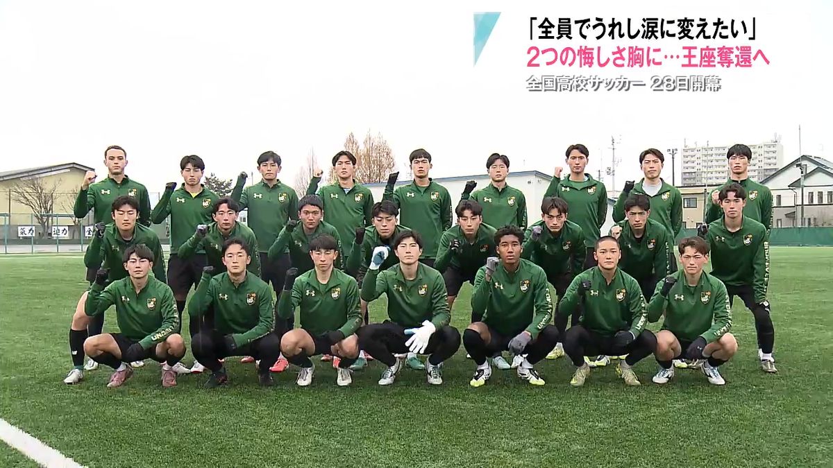 2つの悔しさ”を原動力に王座奪還へ！29大会連続の選手権出場『青森山田 