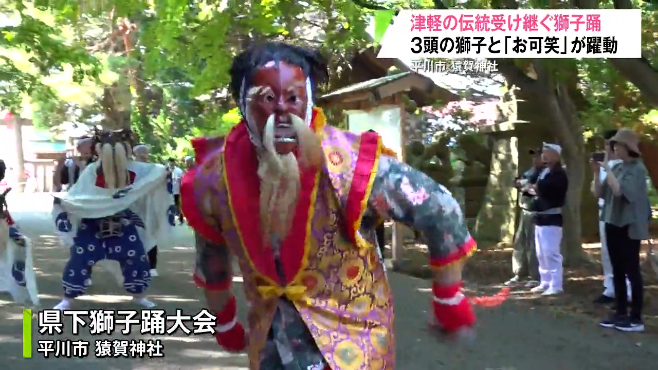 平川市の猿賀神社で「十五夜大祭」の県下獅子踊大会 80回目の節目に11