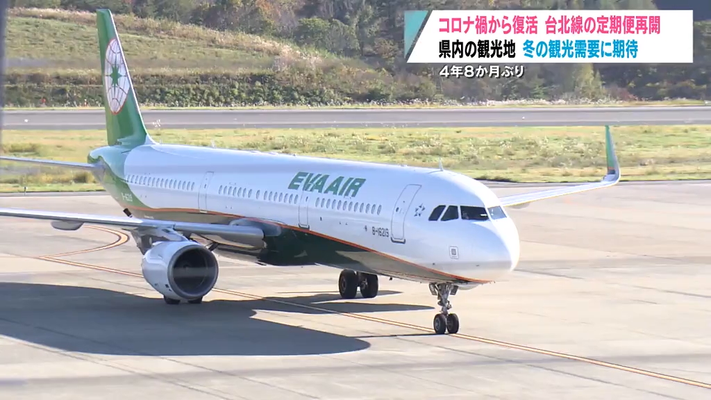 インバウンドも新時代」4年8か月ぶりに台湾定期便が再開 宮下知事も一