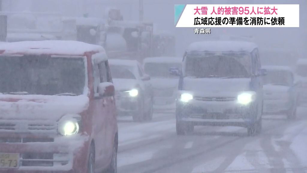 大雪　人的被害９５人に拡大　広域応援の準備を消防に依頼　青森県　あさってにかけて警報級の大雪の可能性