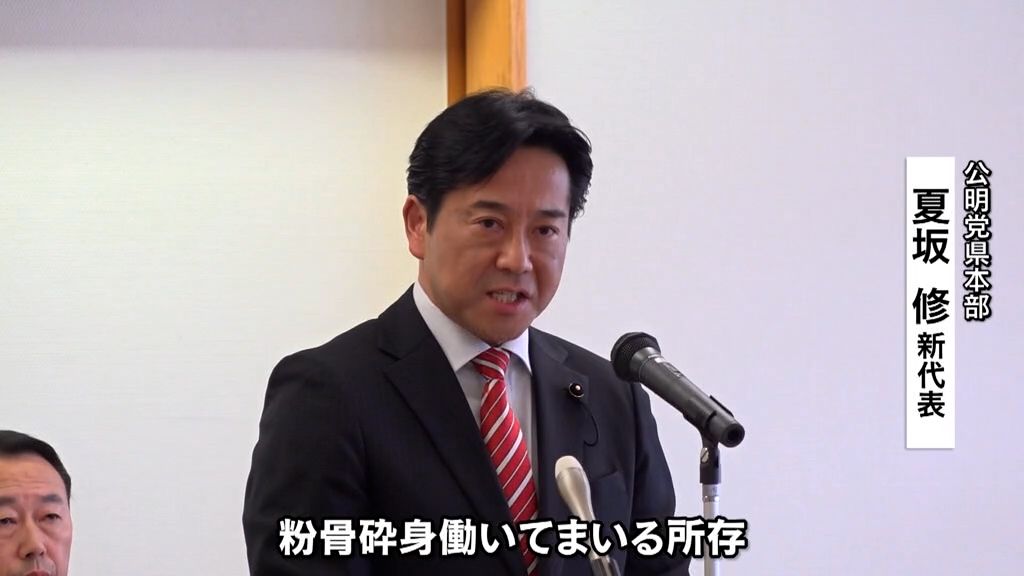 １６年ぶり代表交代　公明党青森県本部　夏坂修県議が新代表に　「県民の皆様の期待に応えるため粉骨砕身働いてまいる」