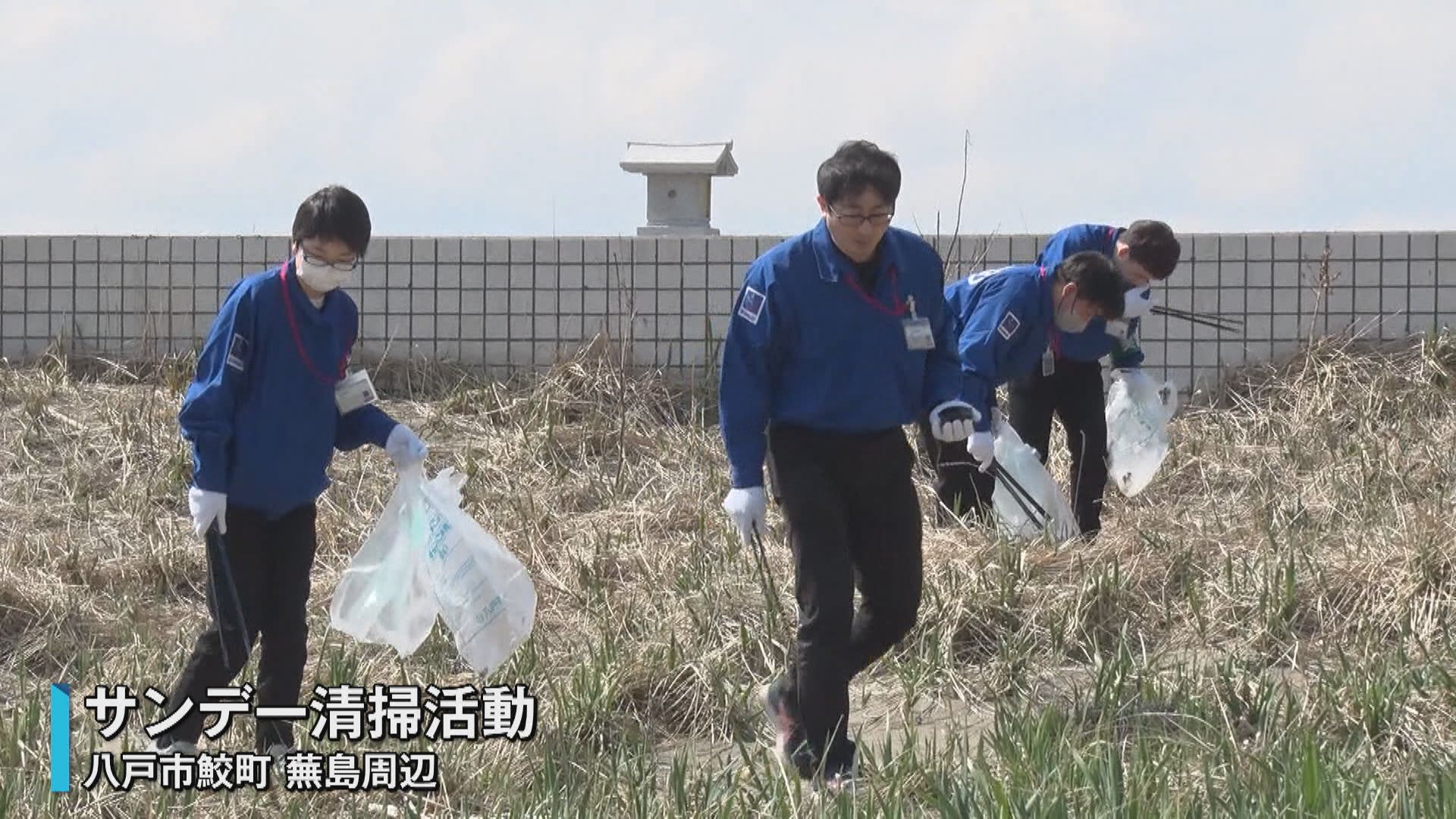 新入社員が蕪島清掃奉仕 砂浜から岩場までごみを拾い集める「大切に