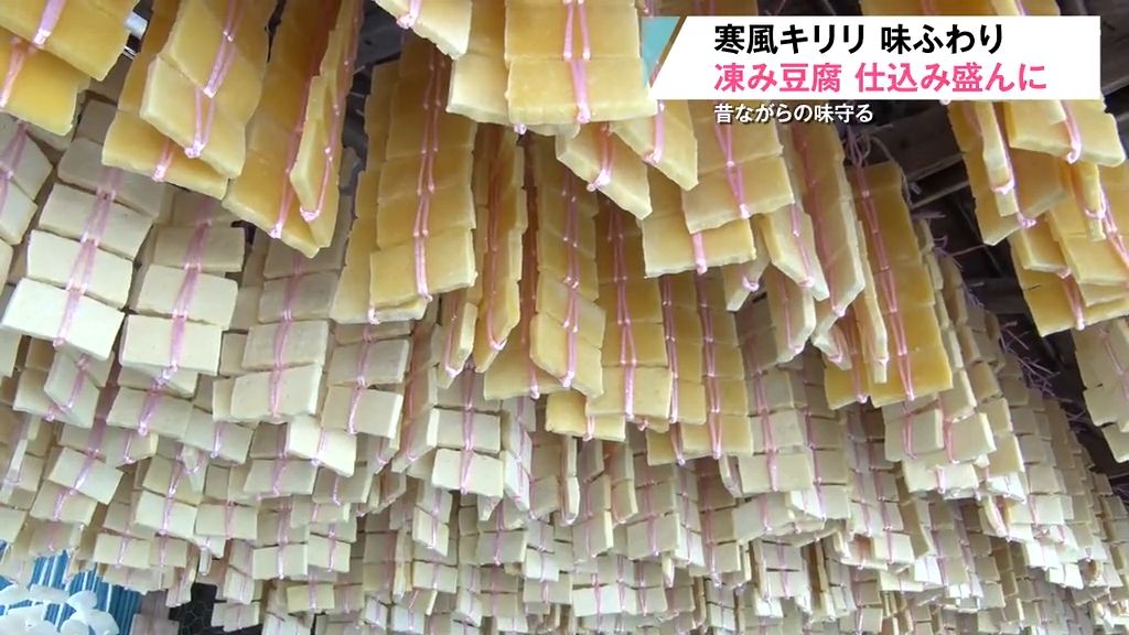 厳寒でうまみ増す“凍み豆腐”づくり盛ん「今年は良い…大豆の出来も」　青森県三戸町