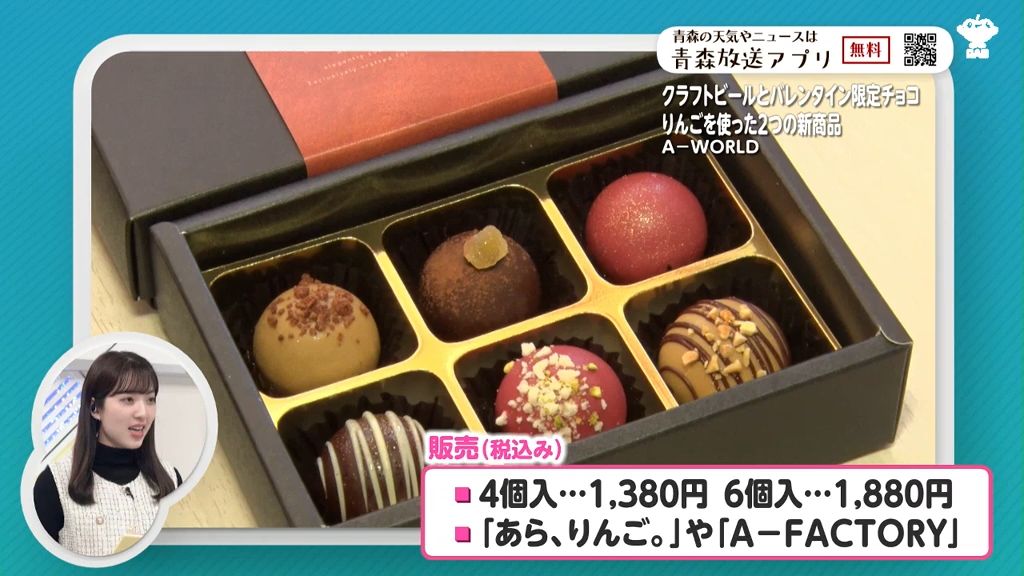 クラフトビールとバレンタイン限定チョコ　りんごを使った２つの新商品　Ａ－ＷＯＲＬＤ　青森県