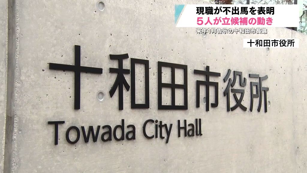 どうなる？十和田市長選挙に5人立候補の動き　来年1月12日告示