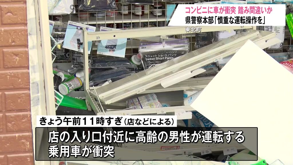 駐車や発進の際に慎重な運転操作を！またコンビニに車が突っ込む　青森県内では2日前も同様の事故が…