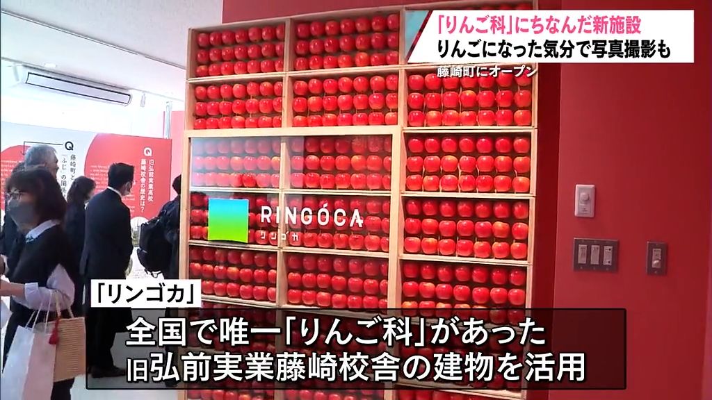「ふじ」発祥の地藤崎町に魅力発信の新施設がオープン　その名は「リンゴカミュージアム」