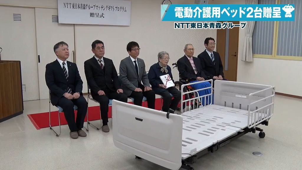 特別養護老人ホームに電動介護用ベッド2台を寄贈　NTT東日本青森グループ