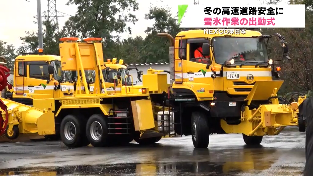今年も冬がやってまいりました」 高速道路の雪氷作業出動式 青森県八戸