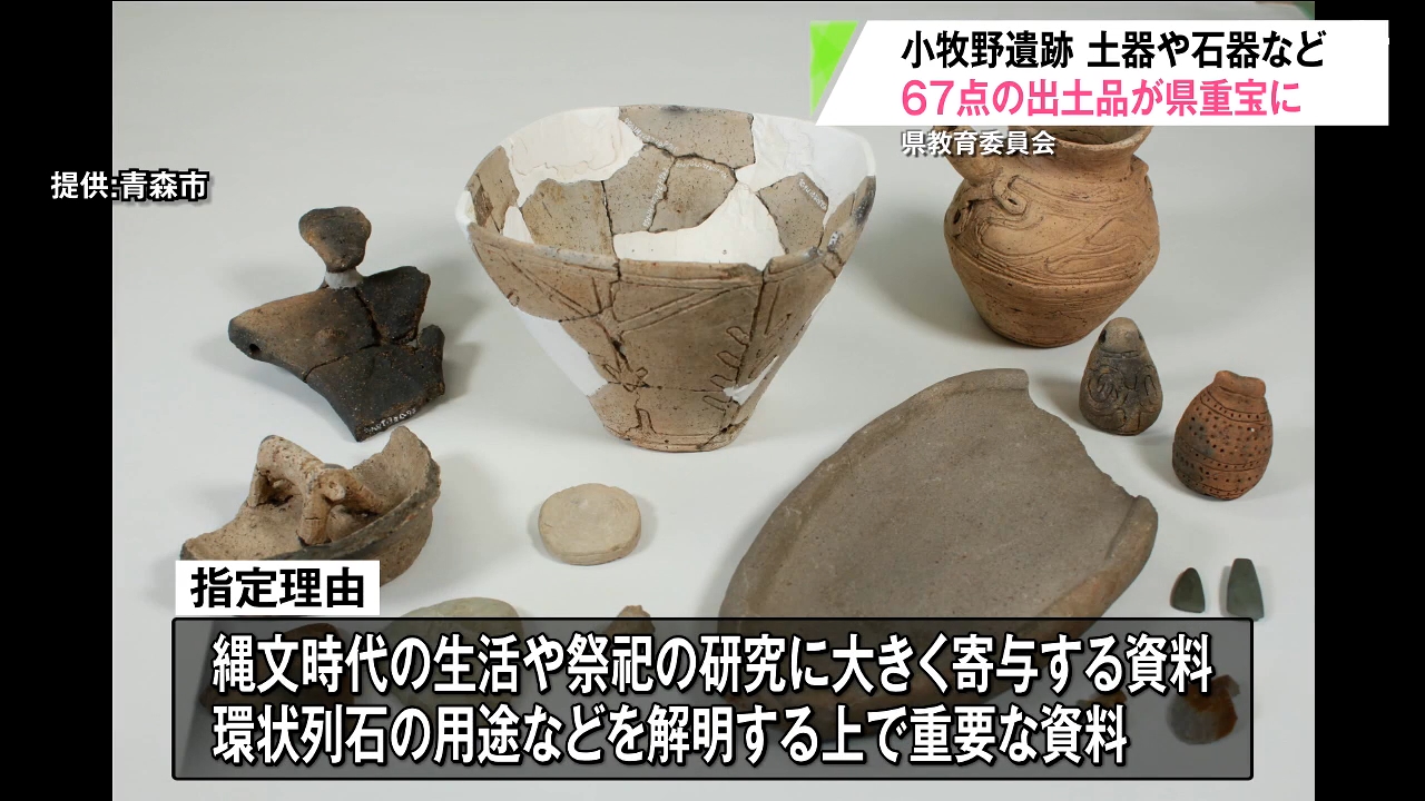 縄文時代後期”小牧野遺跡から発掘された出土品が青森県重宝に指定