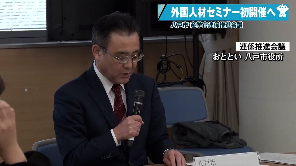 外国人材セミナー初開催へ　八戸市・産学官連係推進会議　大学の外国人留学生と地元企業のマッチングも