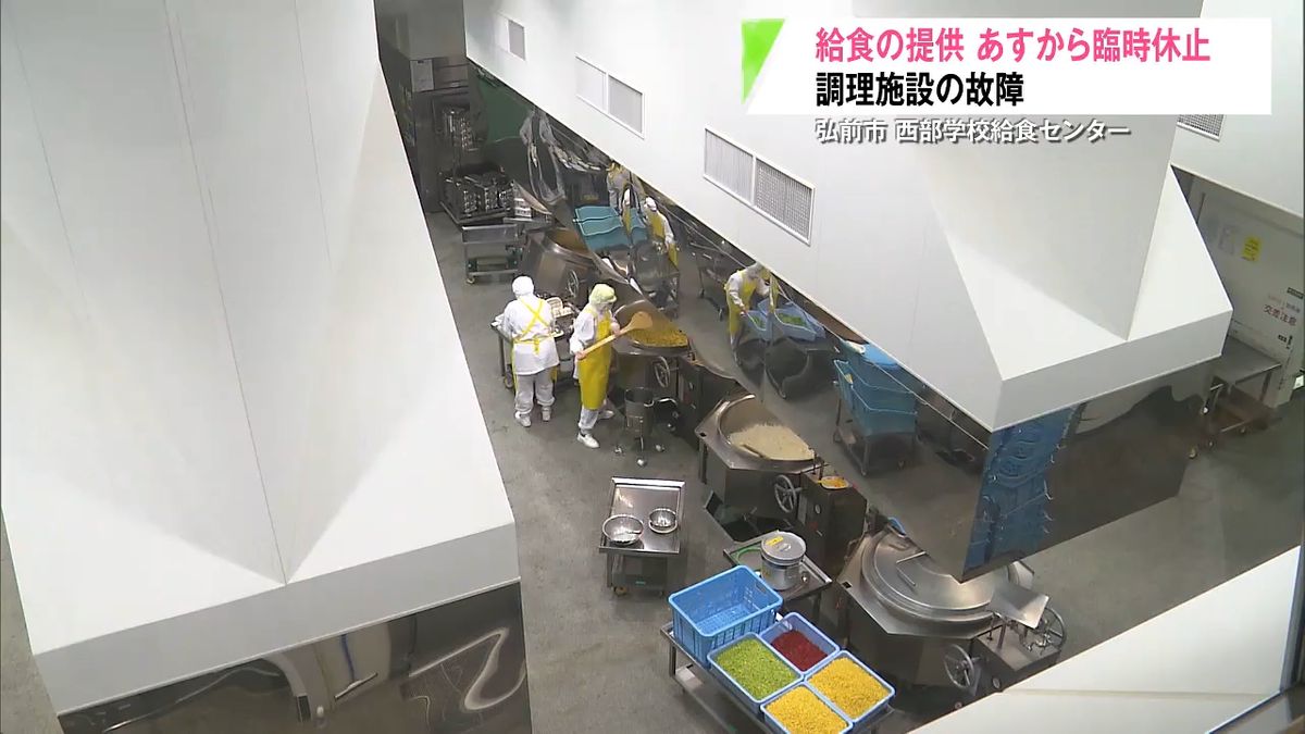 弘前市の西部学校給食センター調理施設故障であすから給食休止へ 小中学校など合わせて36校に影響