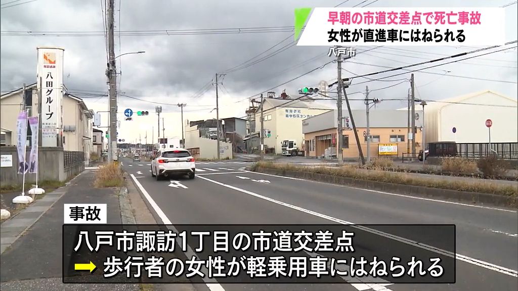 軽乗用車にはねられ45歳の女性死亡　信号機と横断歩道がある交差点　青森県八戸市