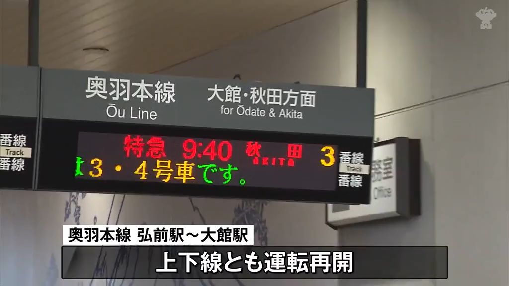 先月31日から大雪による影響で運休が続いていたJR東日本奥羽本線　弘前駅～大館駅が運転再開　