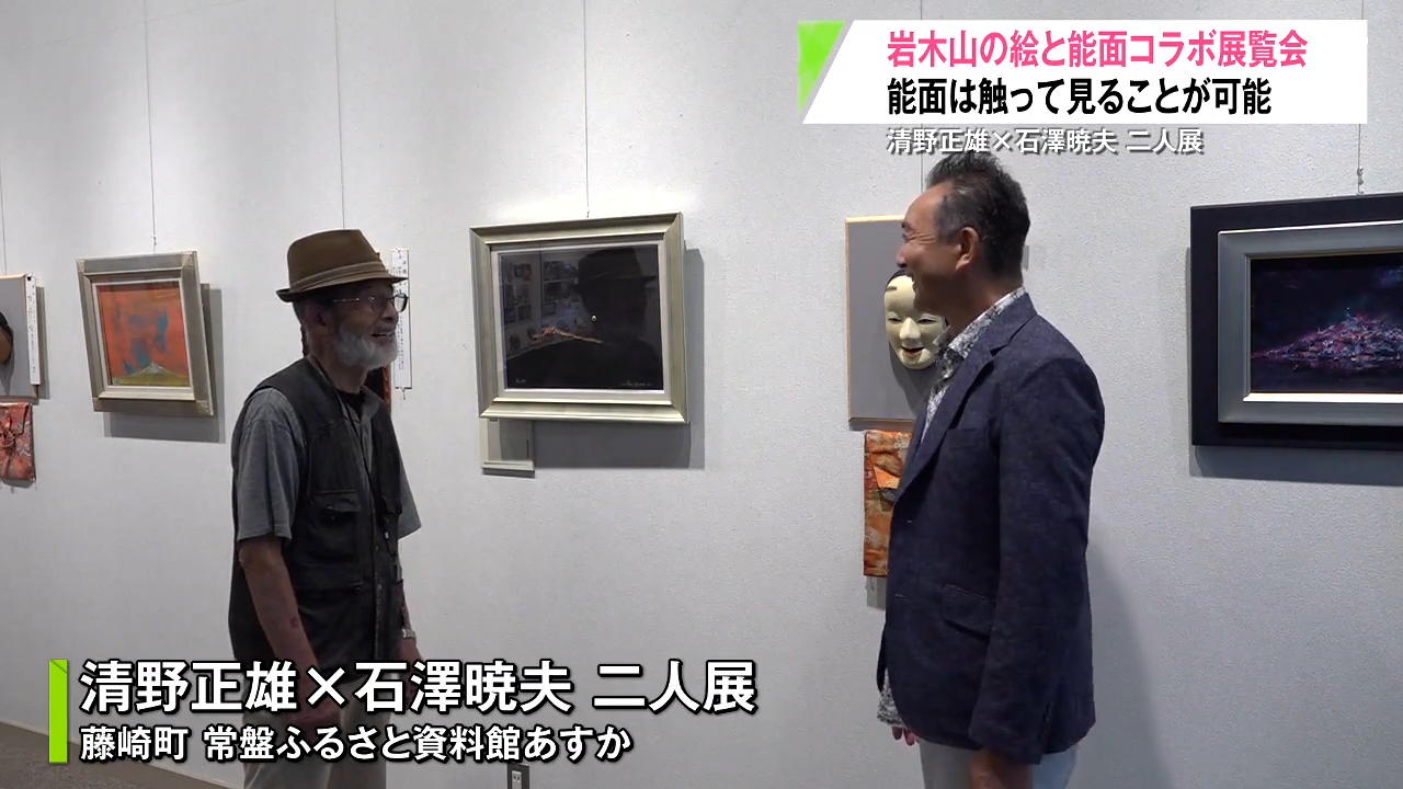 岩木山の絵と能面コラボ 清野正雄×石澤暁夫 二人展 能面はすべて触って