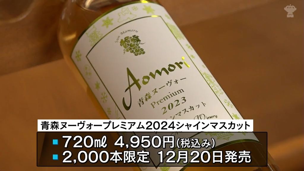 シャインマスカットワイン仕込み　２，０００本限定「正月とかクリスマス　おめでたい席とか晴れの場でぜひ飲んでみて楽しんでいただければ」