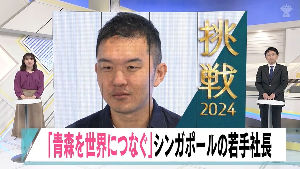 【挑戦2024】"青森を世界につなげる" シンガポールで起業した青森出身の若手社長の思い