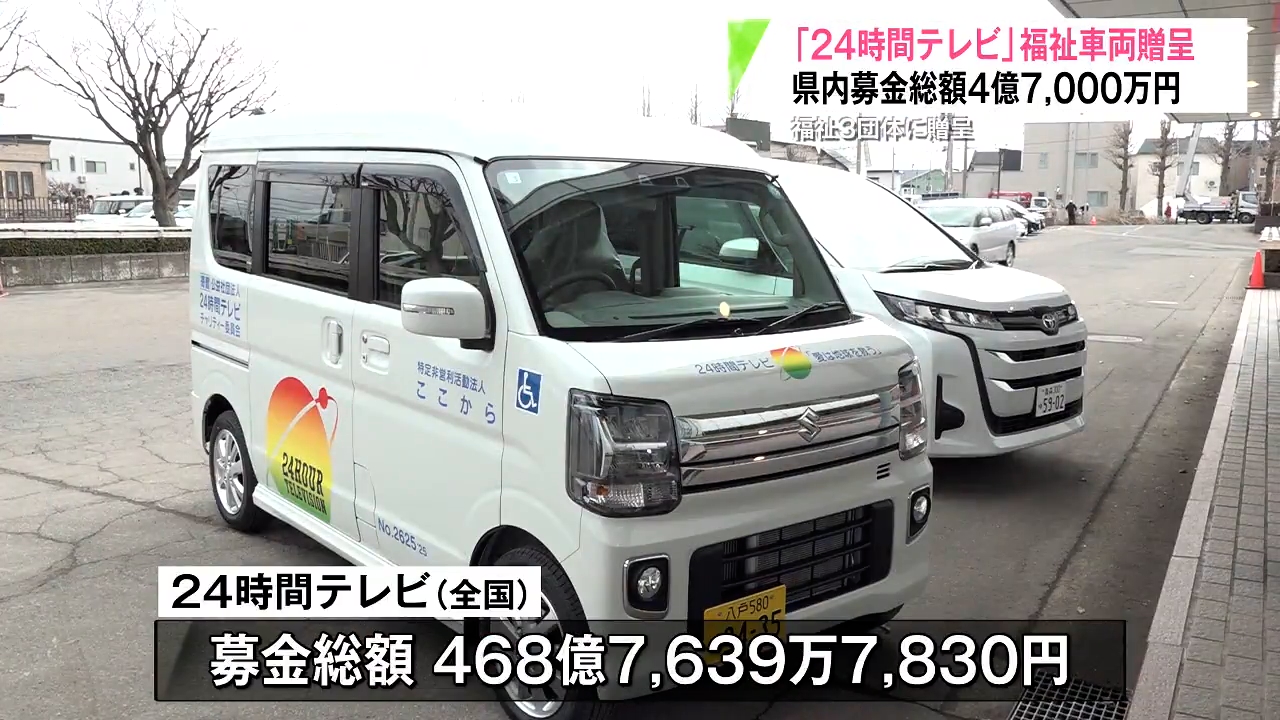 善意で福祉車両3台を3団体に贈呈 24時間テレビ・青森では計168台の福祉