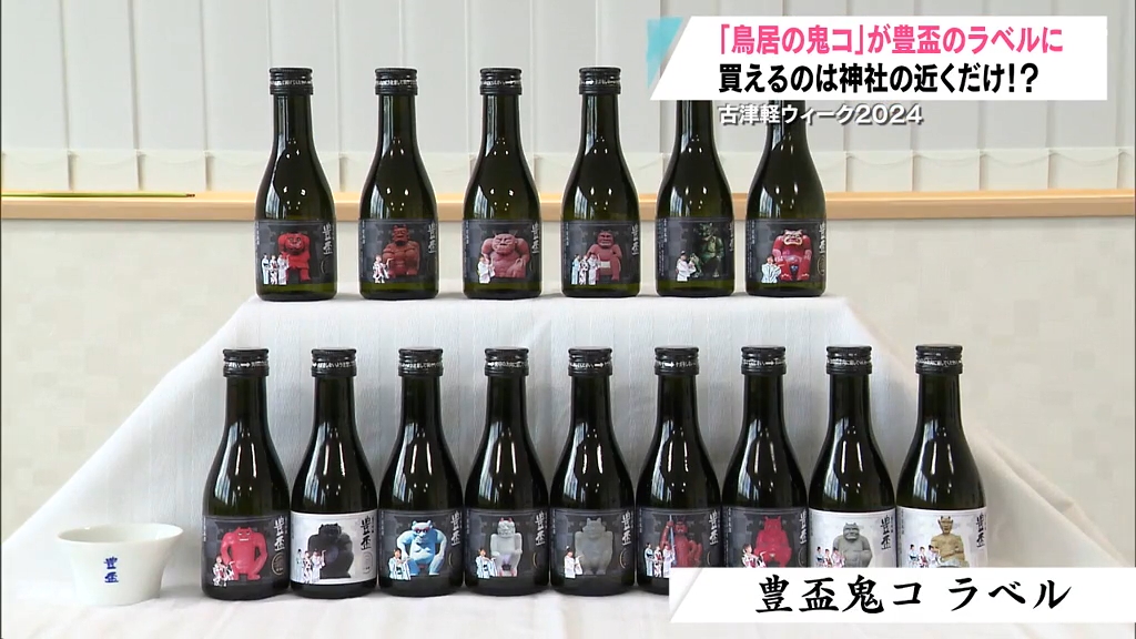 買えるのは「神社の近く」だけ！？ 日本酒・豊盃に“鳥居の鬼コ”ラベル