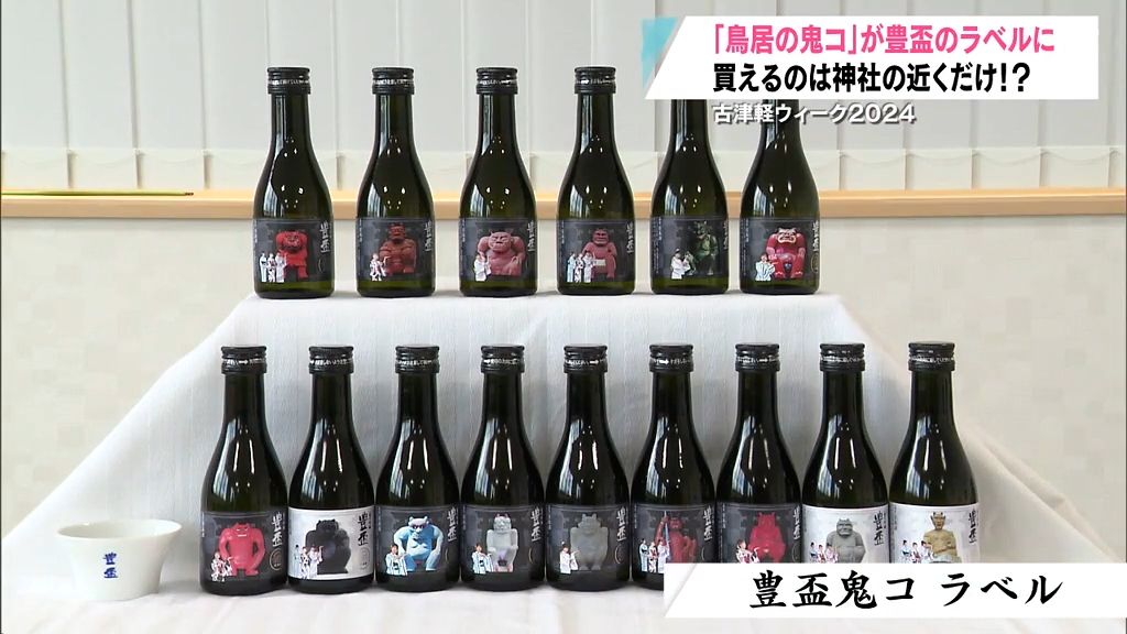 買えるのは「神社の近く」だけ！？　日本酒・豊盃に“鳥居の鬼コ”ラベル登場