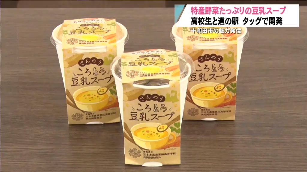 十和田野菜たっぷり！豆乳スープを開発したのは高校生と道の駅