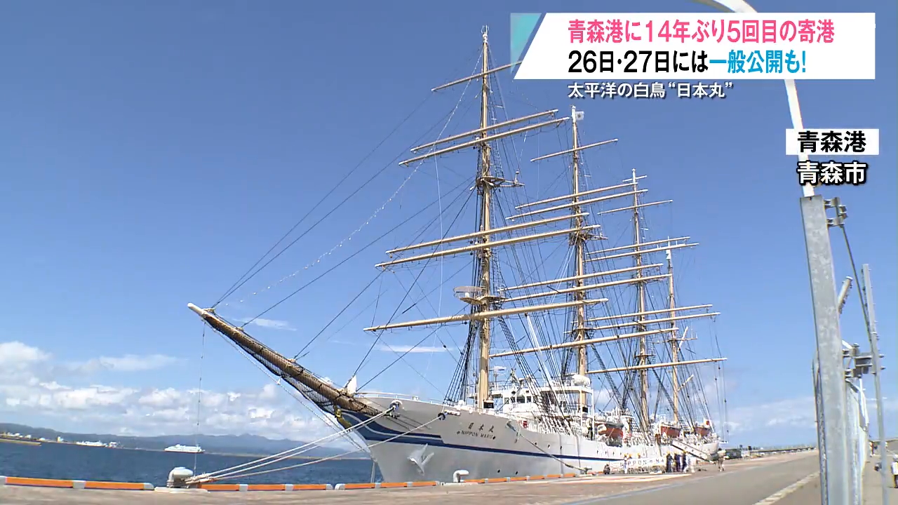 太平洋の白鳥」が青森港に！？国内最大級の帆船がやってきた理由とは
