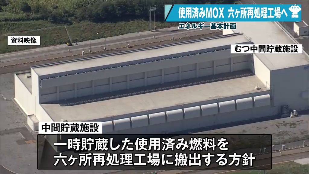 一時貯蔵した使用済み燃料を六ヶ所再処理工場に搬出する方針も初めて明記　「エネルギー基本計画」を閣議決定