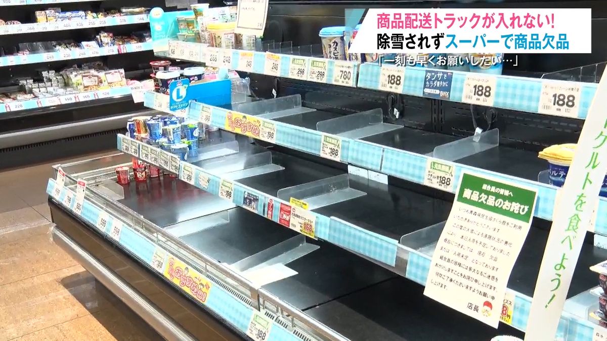 納豆もヨーグルトもたまごも…道路除雪進まず商品が欠品 「一刻も早く