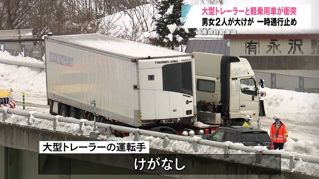 「くの字に折れ曲がったトレーラーが…」高速道路が4時間半以上通行止め　大型トレーラーと軽乗用車衝突で男女2人が大けが　青森県青森市