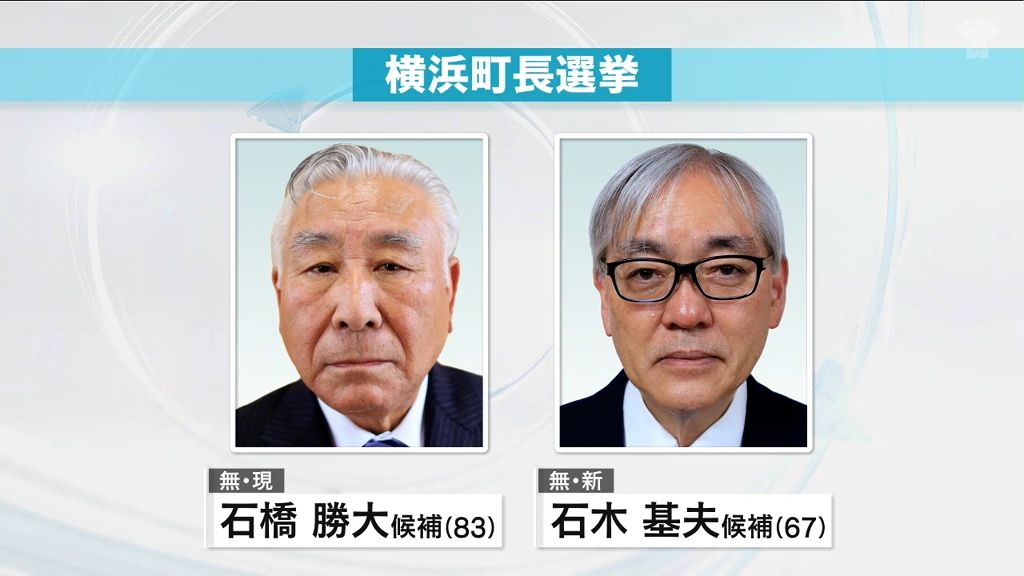 横浜町長選挙告示　現・新2人が立候補