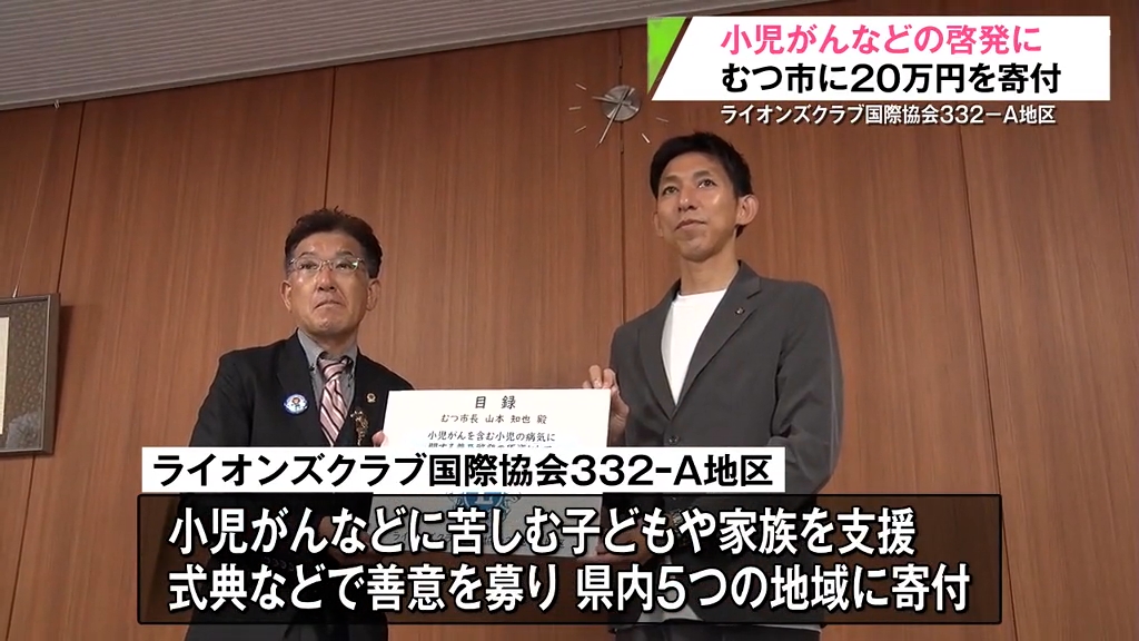 小児がんに苦しむ子どもや家族の支援へ ライオンズクラブが寄付金を