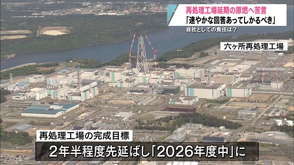 再処理工場の延期責任で知事が苦言　原燃は「速やかに回答あってしかるべき」