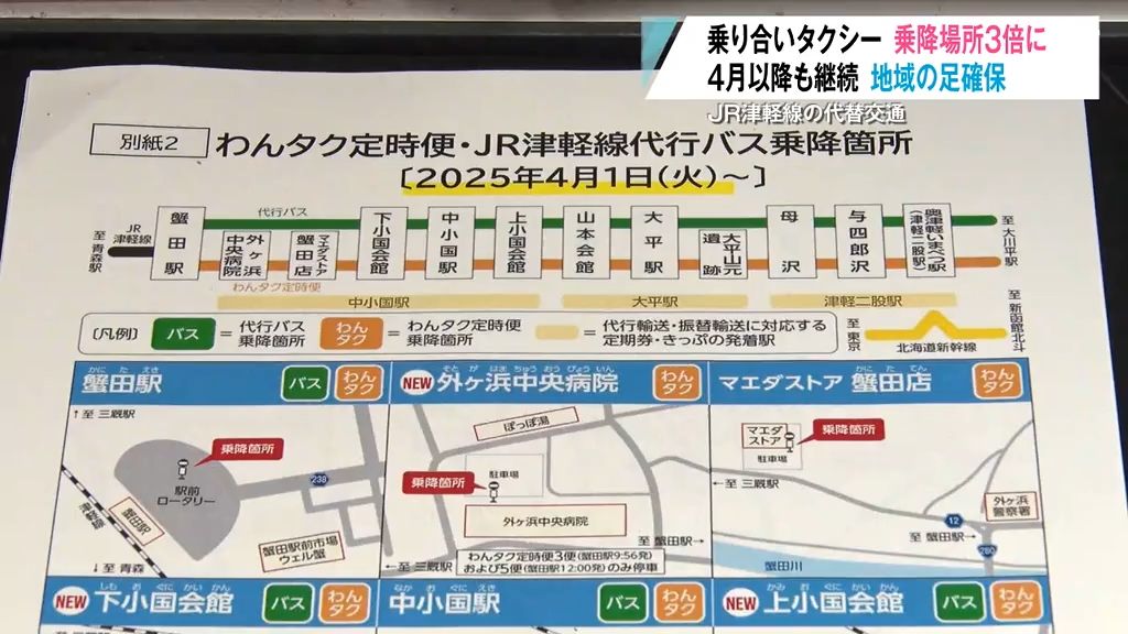 津軽線代替交通の乗り合いタクシー乗降場所が“3倍”に！青函トンネル記念館や義経寺前などの観光地追加で利便性向上へ