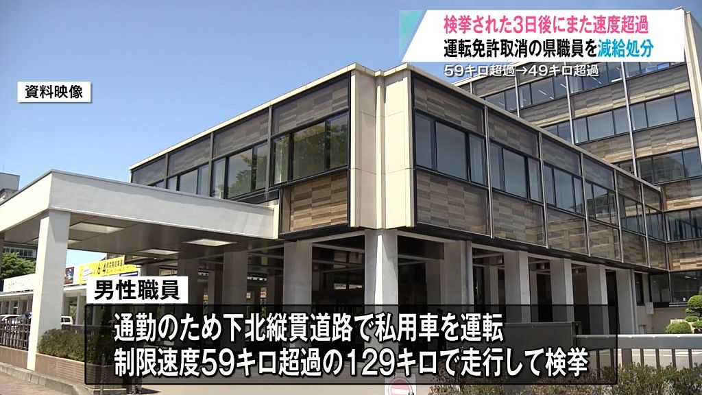 1度検挙された“3日後”にまたスピード違反で検挙…運転免許取消の県職員を減給処分