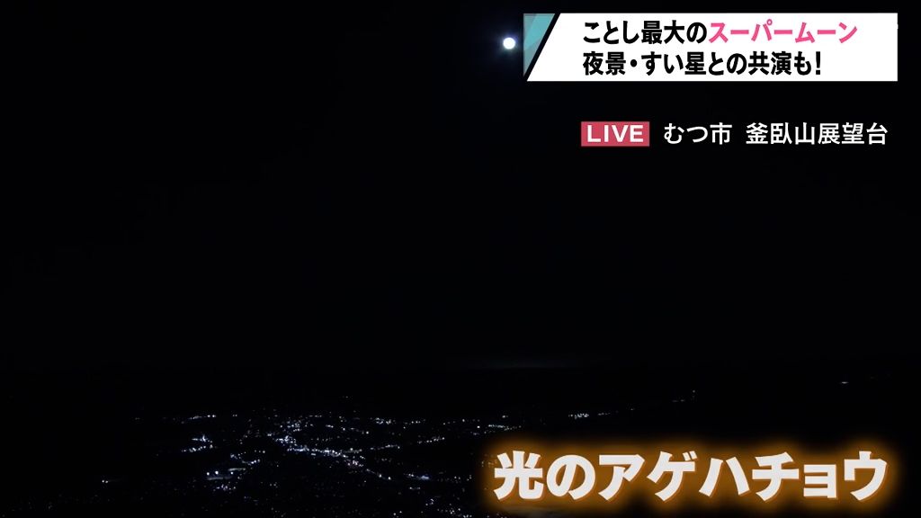 今年最大のスーパームーン！「日本百名月」の夜景や、彗星とも共演する奇跡的な一日