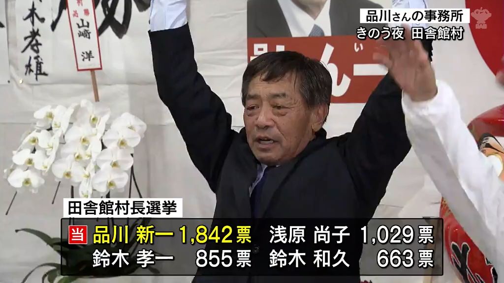 青森県田舎館村　新村長に品川新一さん「村民とともに」