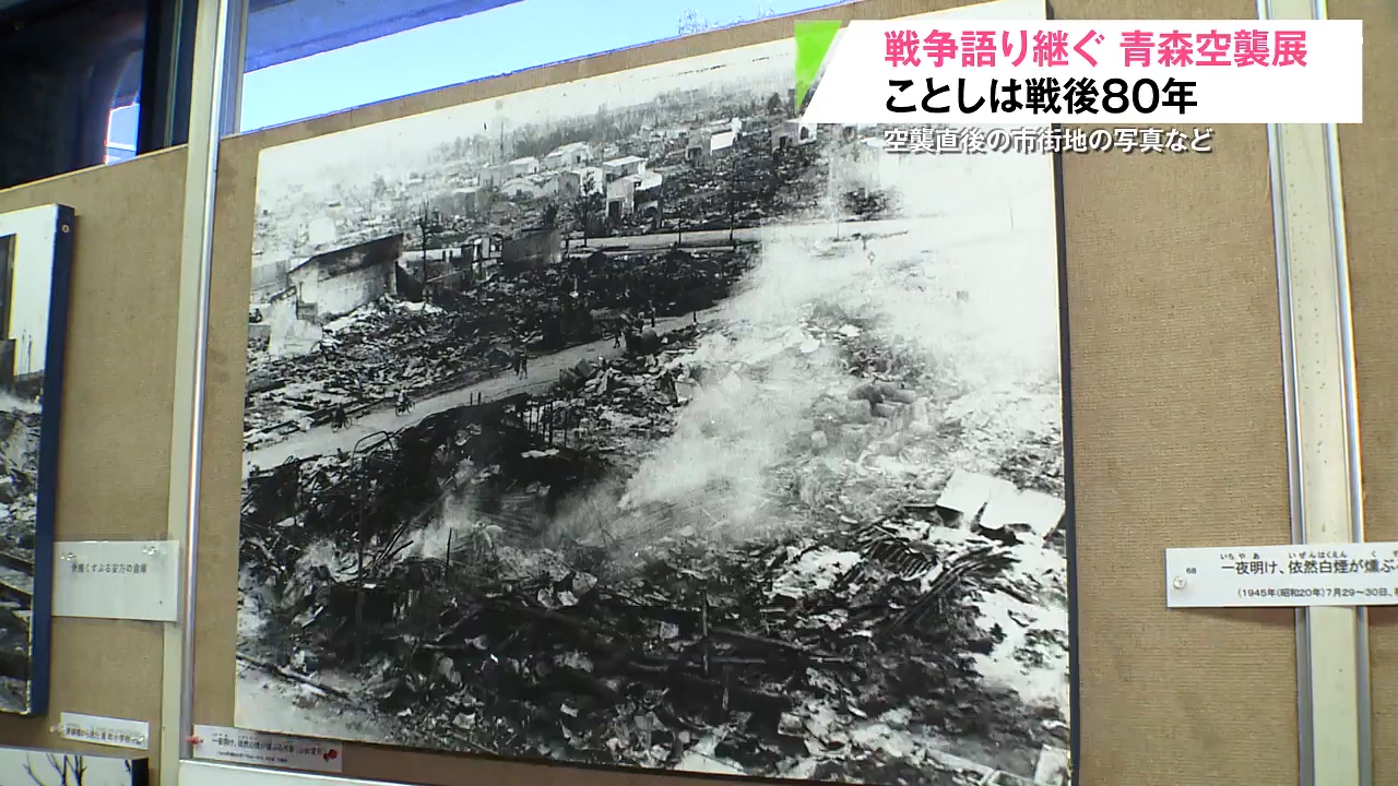 語り継ぐ「青森空襲」 空襲直後の市街地の写真など300点を集めた展示会