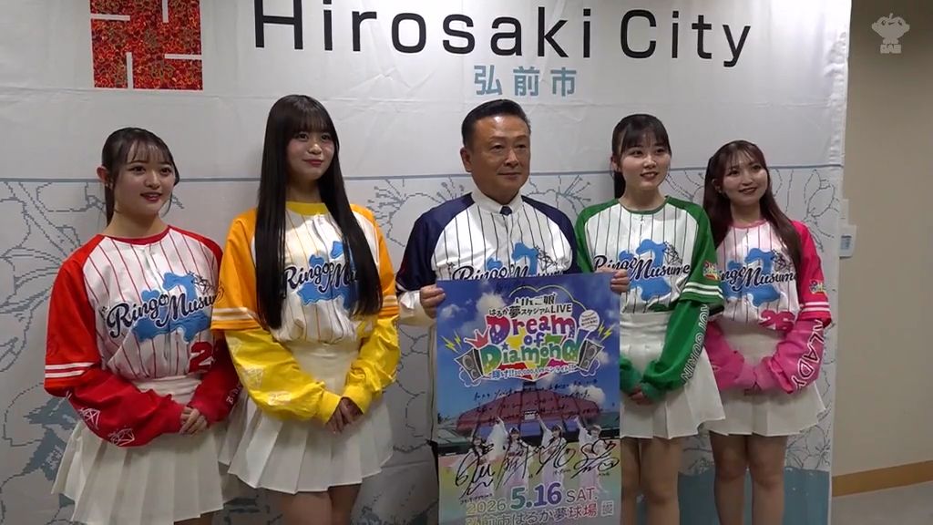 りんご娘 1万人規模のスタジアムライブ開催を市長に報告 40市町村のPRブースも 青森県弘前市（2026年5月11日掲載）｜青森放送NEWS NNN